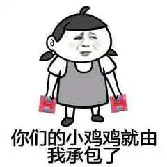 表情包污污的撩妹表情包,请谨慎使用