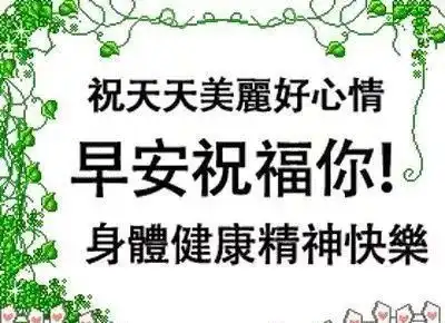  冬天天冷了的早安短信问候祝福语,天冷了的早上好问候最新美图