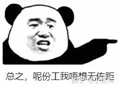  史上最强打工人保住份工表情包来啦啦哈哈哈