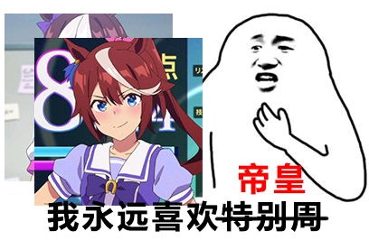 群友们天天都在发的赛马娘表情包3持续更新