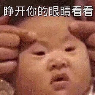  搞笑表情包图片睁开你的小眼睛,看清楚