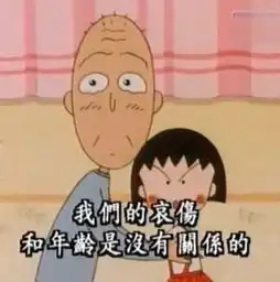  再见了我的童年樱桃小丸子作者告别仪式举行