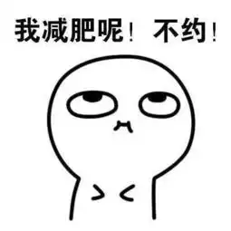  搞笑表情说好要减肥的呢