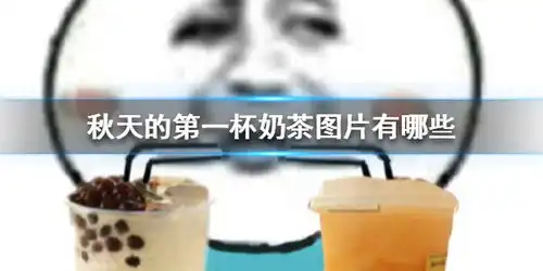  秋天的第一杯奶茶图片有哪些秋天的第一杯奶茶图片大全