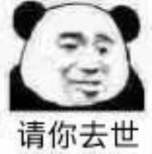  沙雕熊猫头表情包日常更新42