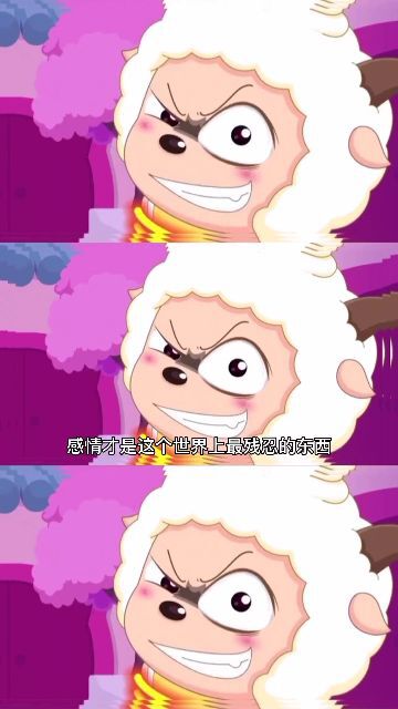  黑化懒羊羊