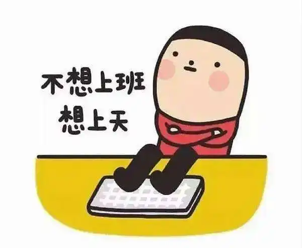  四招调整节后综合征