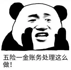 生活的表情包社会保险费