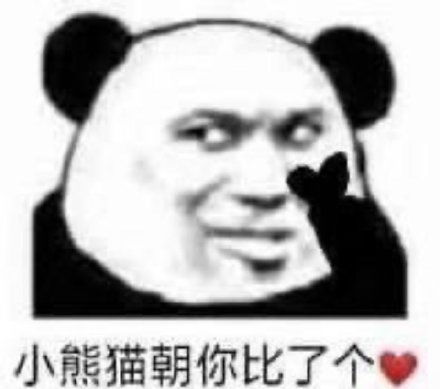 最近很火的表情包熊猫小