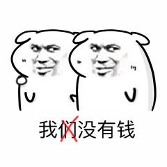  表情包你以为有钱就会幸福吗