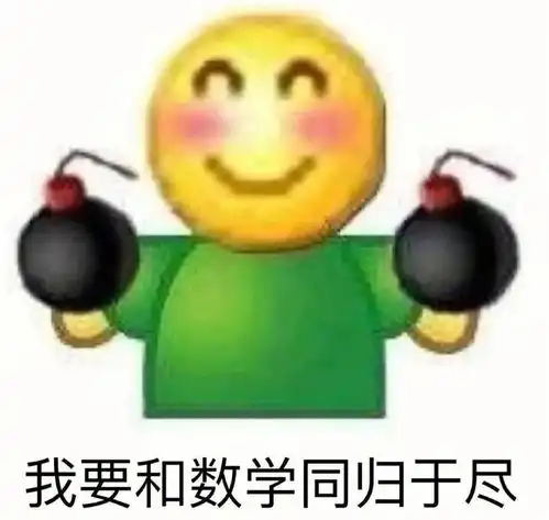 大嘴斗图表情包数学