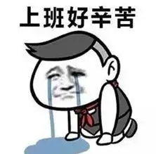  不想上班表情包25张