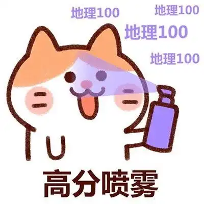 地理表情包地理微信表情包地理qq表情包发表情fabiaoqing.com
