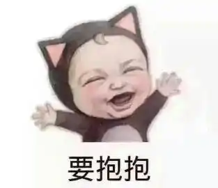  表情包亲亲抱抱举高高