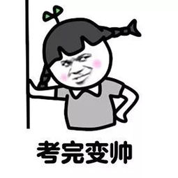 高考解放啦表情包