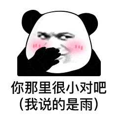  表情想看下你微信红包封面可以吗熊猫头表情