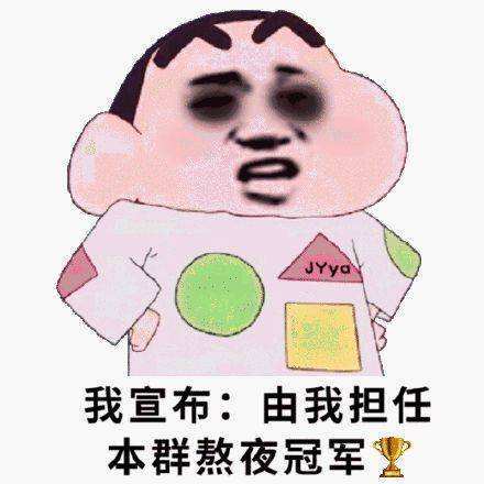  专属于熬夜人的文案