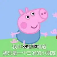 小猪佩琪表情包带字