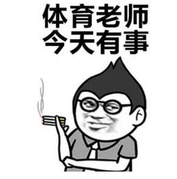  学校老师的日常表情包图片预览