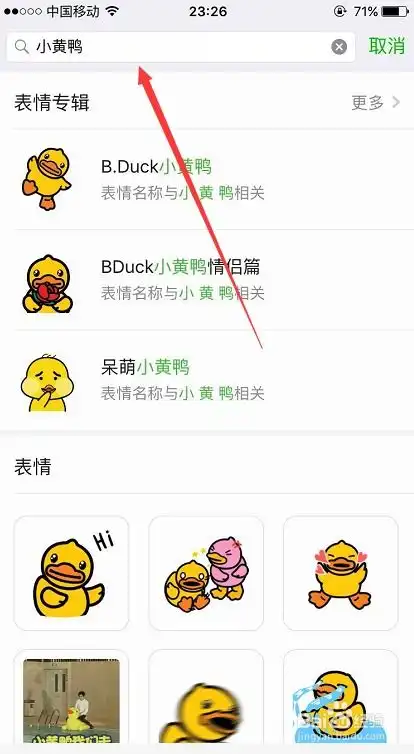 微信里面的抖音网红小黄鸭表情包怎么找