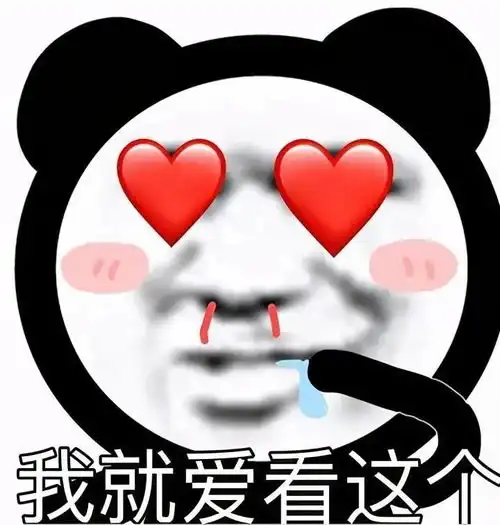  今日份熊猫头表情包来我家,我养你