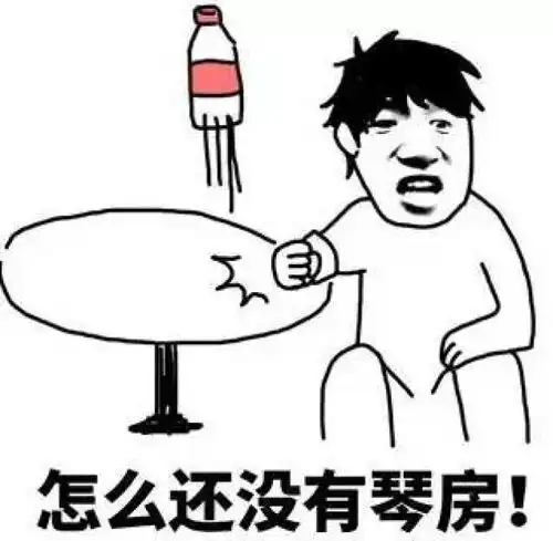 一大堆练琴表情包来了 一大堆练琴表情包来了