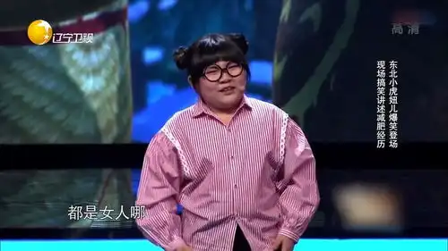  东北虎妞自述减肥经历,动作表情太丰富,让人不禁大笑丨有请主角