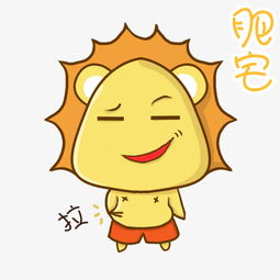  肥宅大肚子狮子表情包图片素材其他格式下载卡通手绘边框大全