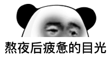  表情少熬点夜,我不想在水滴筹上看见你熊猫头表情包