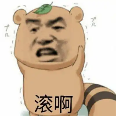  最新出炉的热门又搞笑的带字聊天表情让人爆笑的热门带字聊天表情