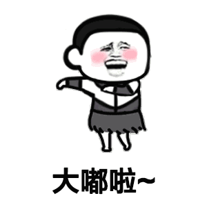  嘟啦嘟啦舞蹈表情高清无水印分享