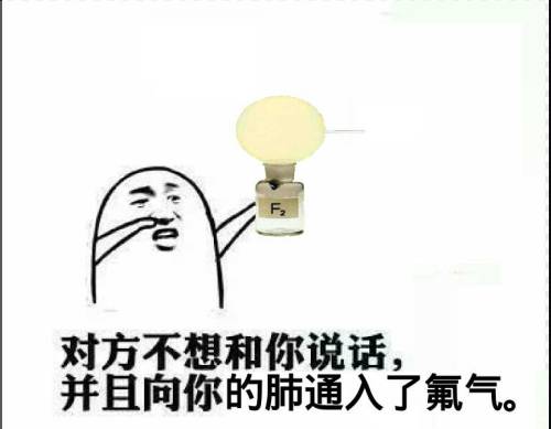  有人在微信上给我发了这个表情包,请问有什么特别意思吗,为什么偏偏是氟气