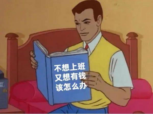  表情包不想上班又想有钱怎么办