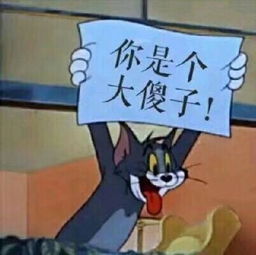  我去你个小杰瑞表情包