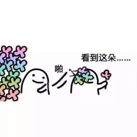  呐很多花花送你表情包