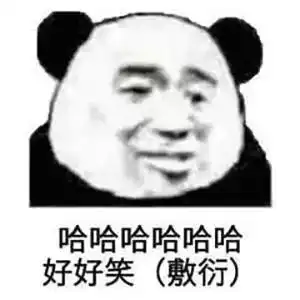  不想聊天熊猫头来帮你敷衍