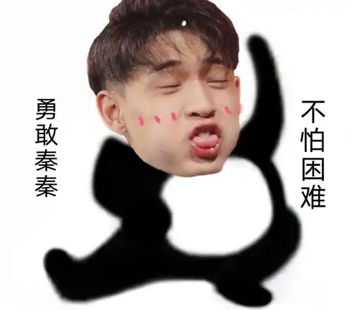  超火表情包,勇敢粉丝,不怕困难,为我的粉丝更新