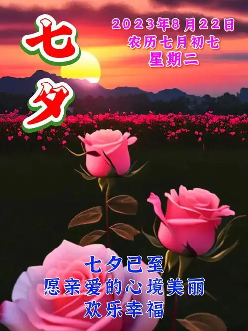  8月22日七夕情人节,最新版七夕节祝福语表情图片大全