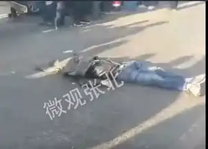 一人先后被两车碾压死亡,康保南环路南菜园路口发生严重交通事故 一人先后被两车碾压死亡,康保南环路南菜园路口发生严重交通事故