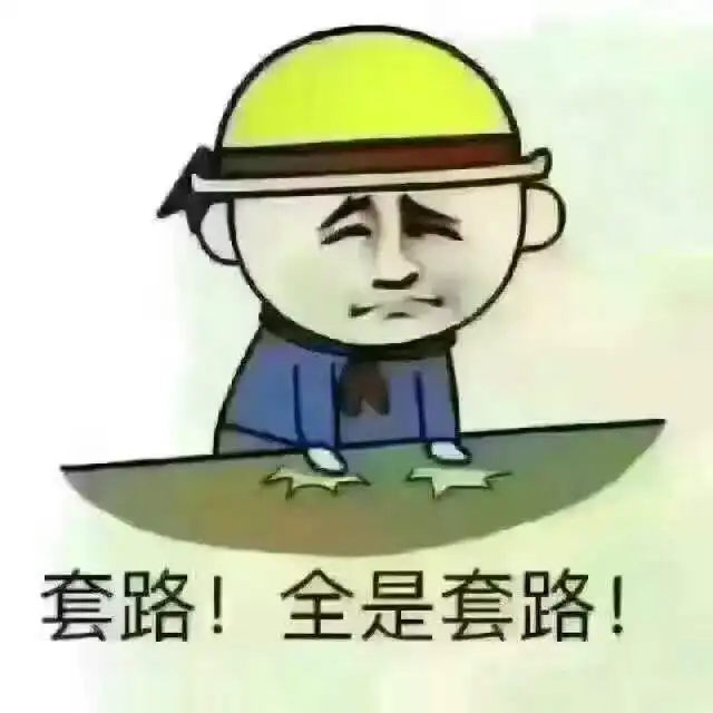  套路表情包,教你怎样玩套路玩心机