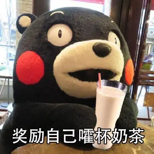 90后老了表情包奶茶