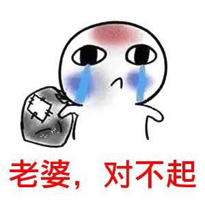  那些情侣们聊天常用的表情包道歉篇不会还有人觉得我只会发表情包吧