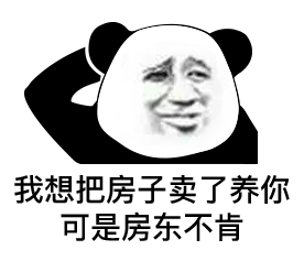  幽默搞笑表情包我想把房子卖了养你,可是房东不肯