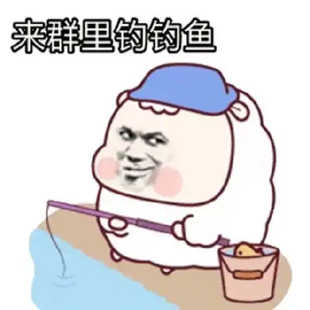 钓鱼表情包在什么地方