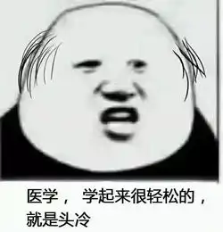  听说只有医学生才明白这些表情包