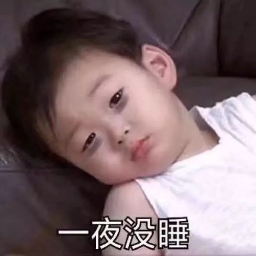 熬最贵的夜表情包沙雕