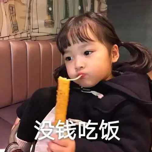  向男朋友要钱的表情包