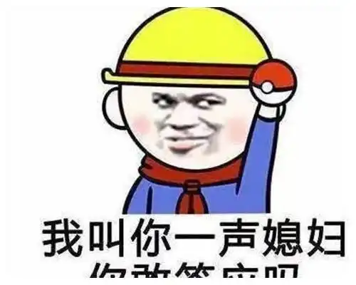 棒棒的图片表情包亏待