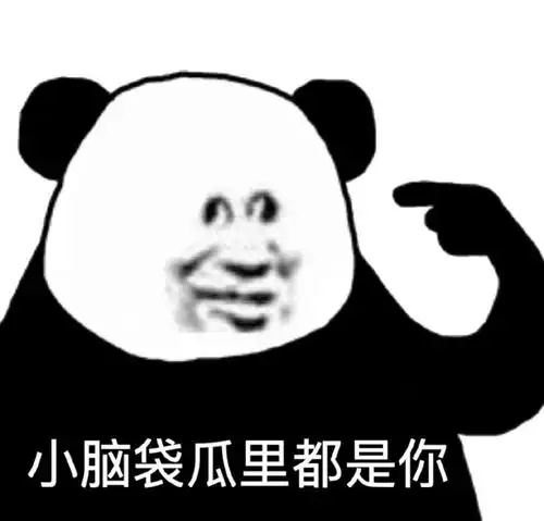 沙雕熊猫表情包我不是小学生 沙雕熊猫表情包我不是小学生