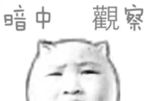  表情包暗中观察